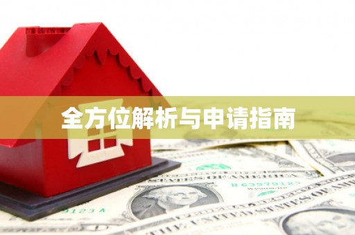 南屯全方位解析与申请指南