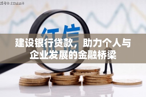 南屯建设银行贷款，助力个人与企业发展的金融桥梁