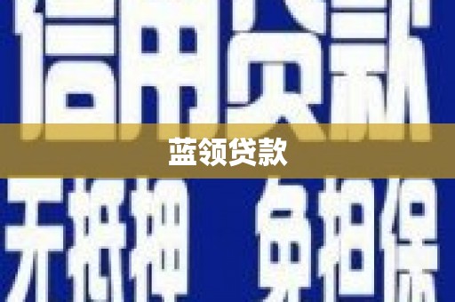 南屯蓝领贷款