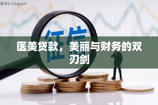 南屯医美贷款，美丽与财务的双刃剑