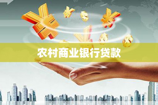 南屯农村商业银行贷款