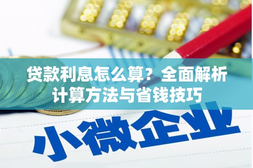 南屯贷款利息怎么算？全面解析计算方法与省钱技巧