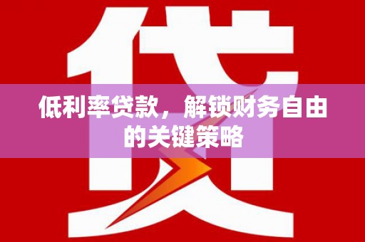 南屯低利率贷款，解锁财务自由的关键策略