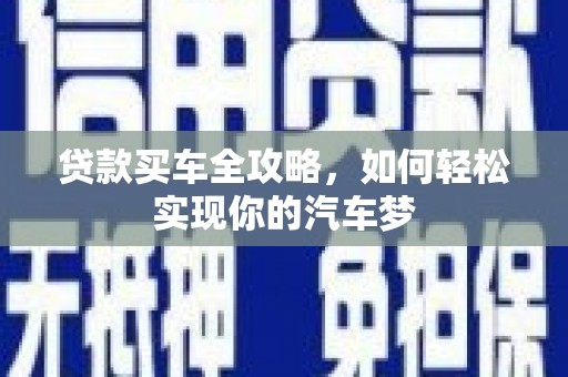 南屯贷款买车全攻略，如何轻松实现你的汽车梦
