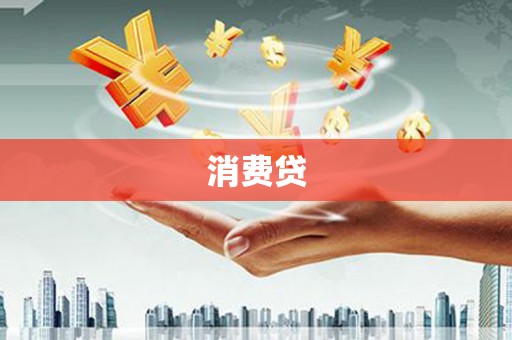 南屯消费贷