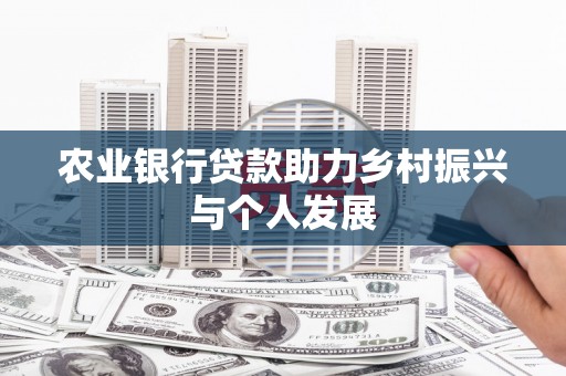 南屯农业银行贷款助力乡村振兴与个人发展
