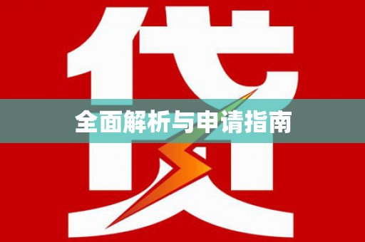 南屯全面解析与申请指南