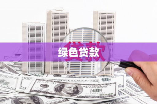 南屯绿色贷款