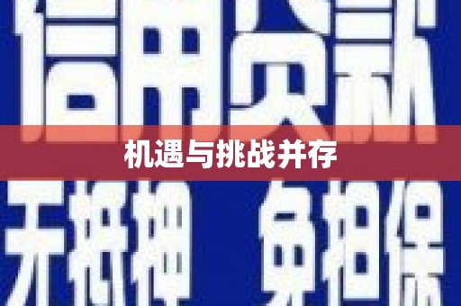 南屯机遇与挑战并存