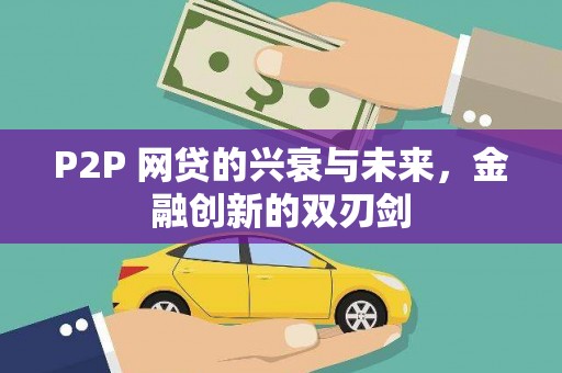 南屯P2P 网贷的兴衰与未来，金融创新的双刃剑