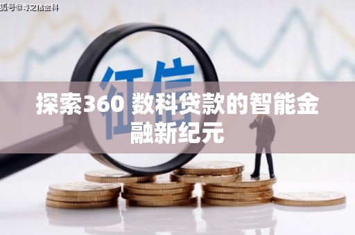 南屯探索360 数科贷款的智能金融新纪元
