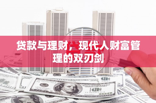 南屯贷款与理财，现代人财富管理的双刃剑