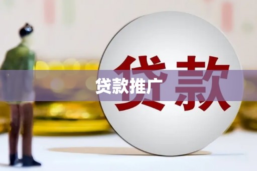 南屯贷款推广