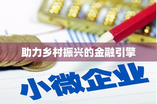 南屯助力乡村振兴的金融引擎