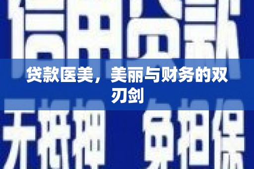 南屯贷款医美，美丽与财务的双刃剑
