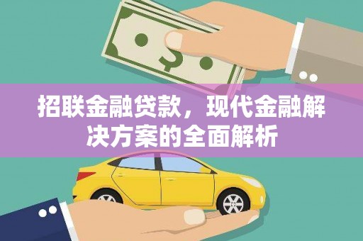 南屯招联金融贷款，现代金融解决方案的全面解析