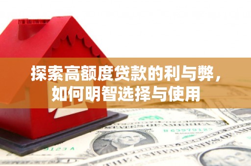 南屯探索高额度贷款的利与弊，如何明智选择与使用