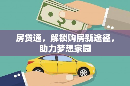 南屯房贷通，解锁购房新途径，助力梦想家园
