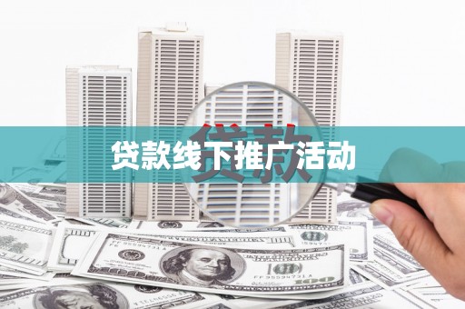 南屯贷款线下推广活动