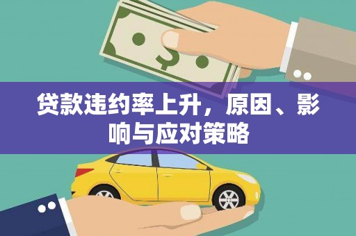 南屯贷款违约率上升，原因、影响与应对策略