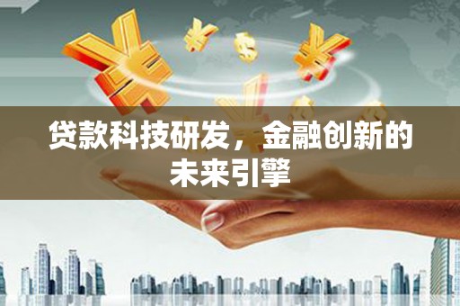 南屯贷款科技研发，金融创新的未来引擎