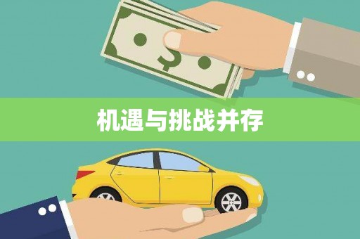 南屯机遇与挑战并存