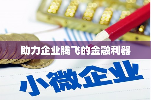 南屯助力企业腾飞的金融利器