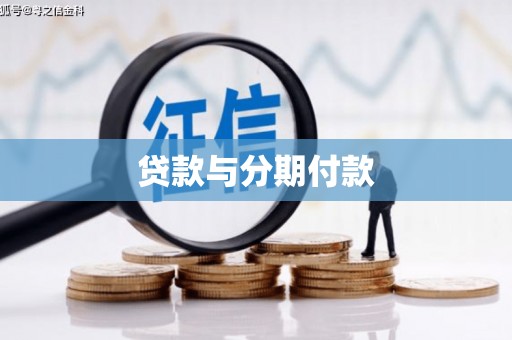 南屯贷款与分期付款