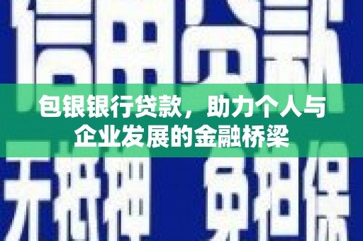 南屯包银银行贷款，助力个人与企业发展的金融桥梁