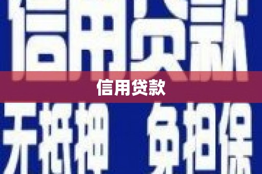 南屯信用贷款