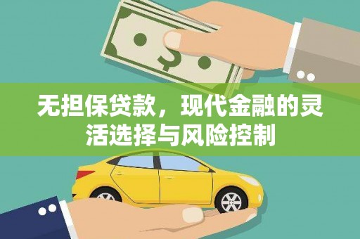 南屯无担保贷款，现代金融的灵活选择与风险控制