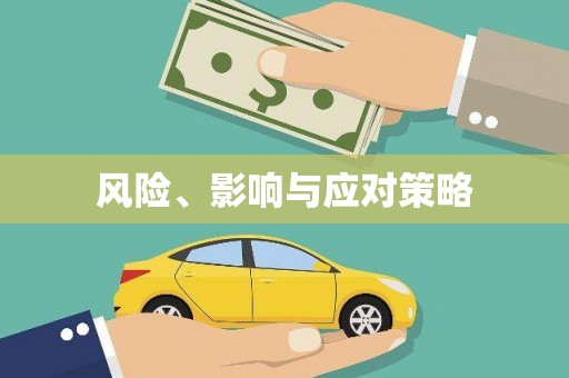 南屯风险、影响与应对策略