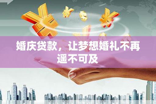 南屯婚庆贷款，让梦想婚礼不再遥不可及