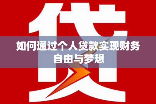 南屯如何通过个人贷款实现财务自由与梦想