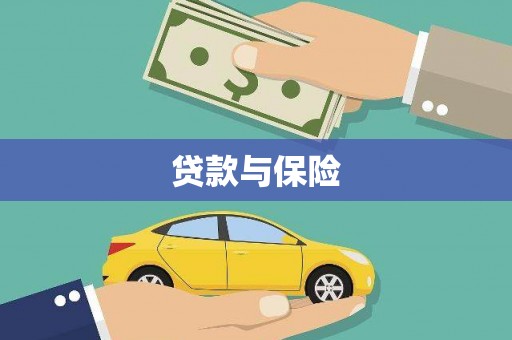 南屯贷款与保险