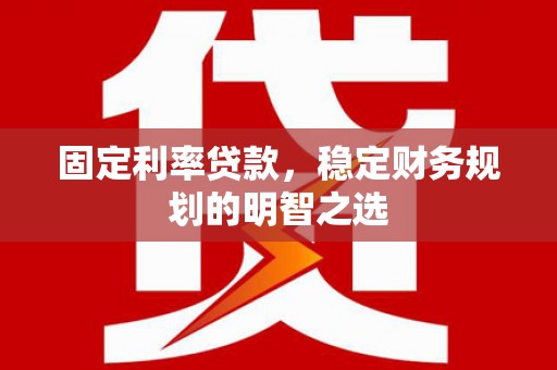 南屯固定利率贷款，稳定财务规划的明智之选