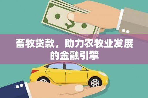 南屯畜牧贷款，助力农牧业发展的金融引擎
