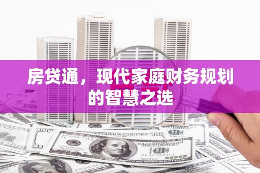 南屯房贷通，现代家庭财务规划的智慧之选