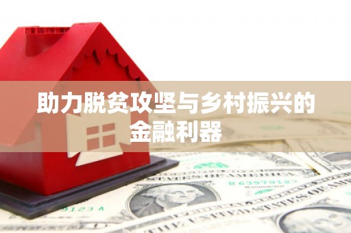 南屯助力脱贫攻坚与乡村振兴的金融利器