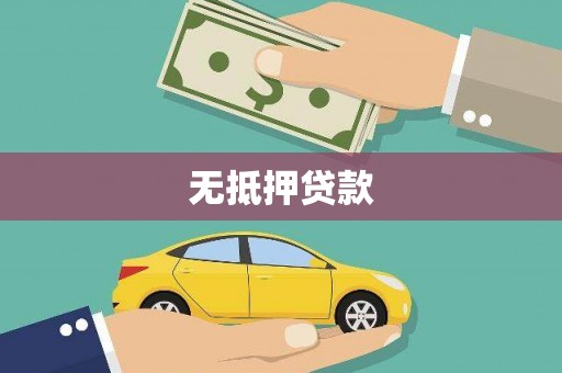南屯无抵押贷款