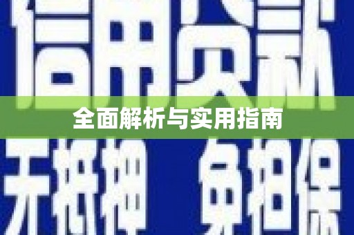 南屯全面解析与实用指南