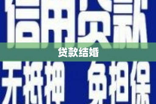 南屯贷款结婚