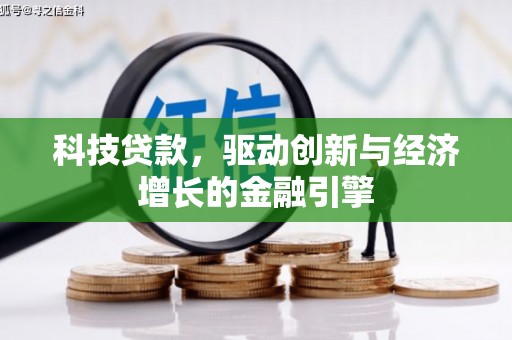 南屯科技贷款，驱动创新与经济增长的金融引擎