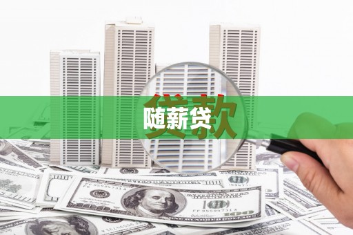 南屯随薪贷