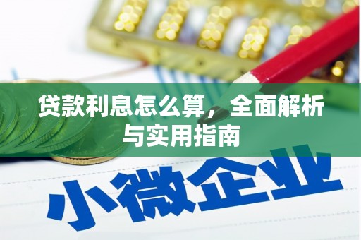 南屯贷款利息怎么算，全面解析与实用指南