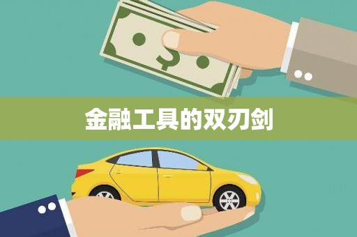 南屯金融工具的双刃剑