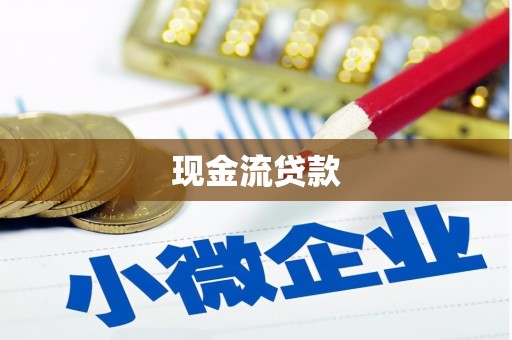 南屯现金流贷款