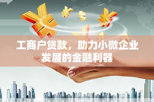 南屯工商户贷款，助力小微企业发展的金融利器