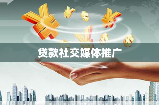 南屯贷款社交媒体推广
