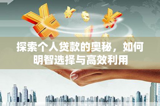 南屯探索个人贷款的奥秘，如何明智选择与高效利用